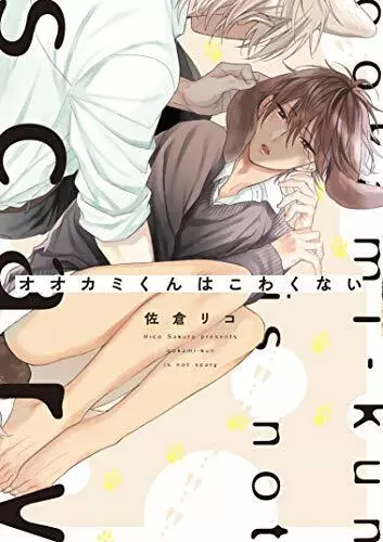 Japonais Yaoi Bl Manga Bd Livre Sakura Rico ‘Ookami-Kun Is Not Effrayant’ 佐倉リコ