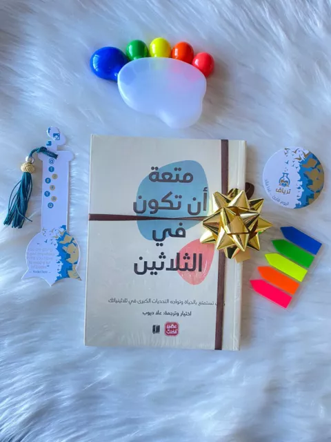 Livre arabe متعة ان تكون في الثلاثين كيف تستمع بالحياة وتواجه...