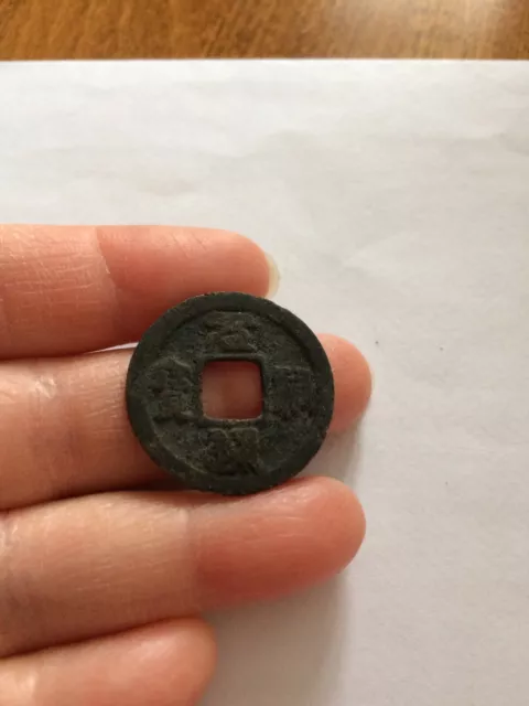 Yuan You Tong Bao (Seal script 1 Cash) - Chinese Coin