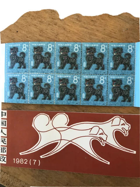 Lot of 10 1982 T70 year of the dog prc stamp booklet china