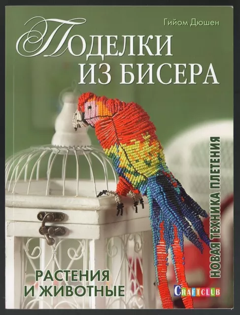 Beading, Beadwork, Diy, Beaded Plants & Animals, Nice Old Russian Book, 2015