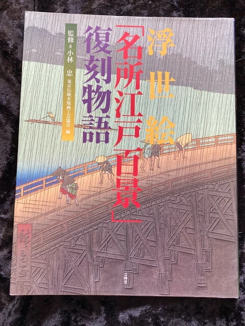 Ukiyo-e 100 famous views of Edo-　Reprinting story  2005 Exhibition catalogue
