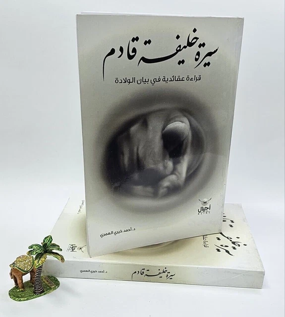 كتاب سيرة خليفة قادم المؤلف احمد خيري العمري الجمل و...