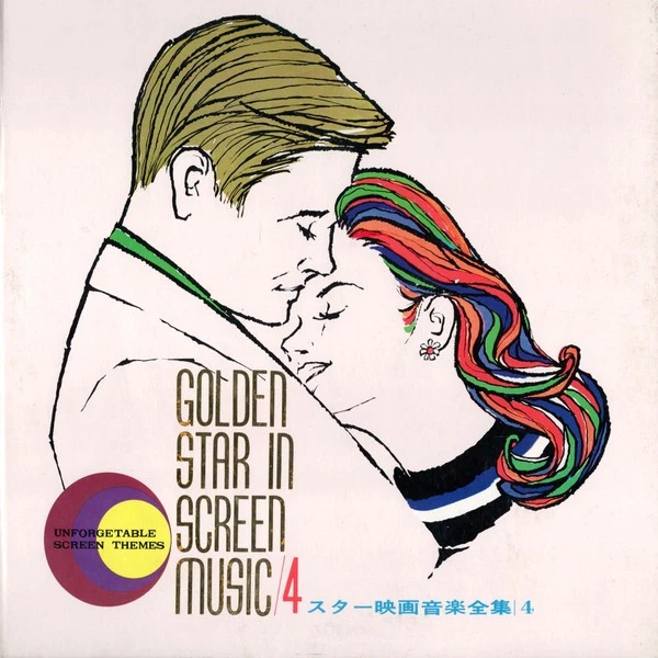 GOLDEN STAR IN SCREEN MUSIC シリーズの赤盤レコード4
