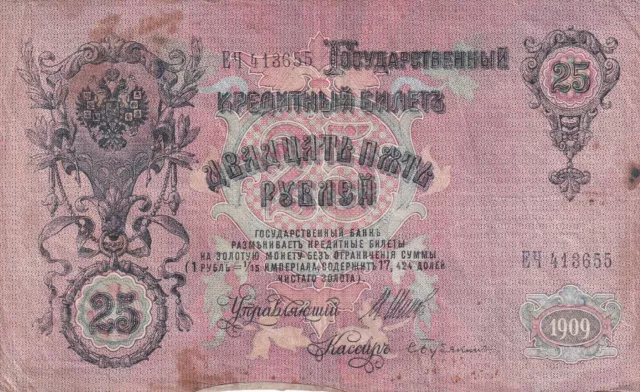 RUSSIAN EMPIRE 25 Rubles 1909 Signature Shipov / Bubyakin