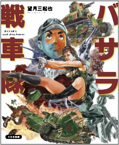 Dai Nihon Kaiga Basara Tank Corps (Book) NEW from Japan