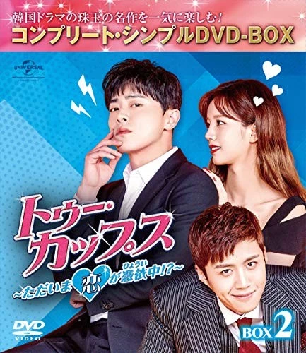 欠点ある恋人たち BOX2 (コンプリート・シンプルDVD‐BOX5,000円