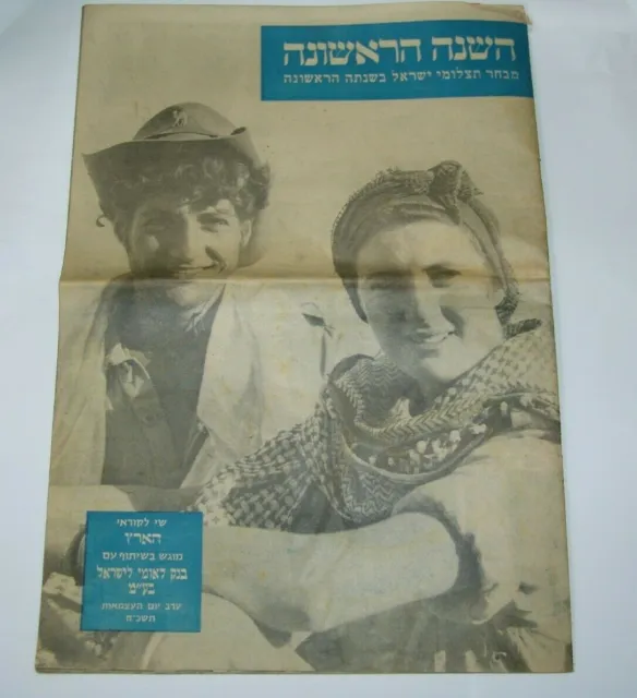JEWISH ISRAELI HAARETZ special edition pictures of israel independence ...