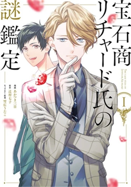 The Case Files of Jeweler Richard (Manga) Vol. 1 (Paperback or Softback)
