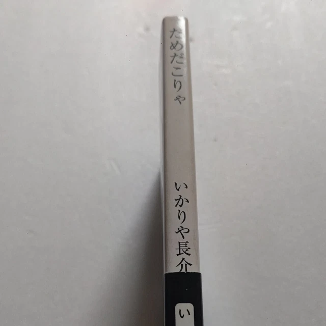 DAMEDAKORYA IKARIYA CHOSUKE'S Autobiography Full Of Untold Stories The