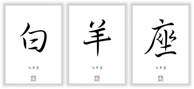 Sternzeichen Widder Kanji Kalligraphie Schriftzeichen Deko Posterset Geschenke