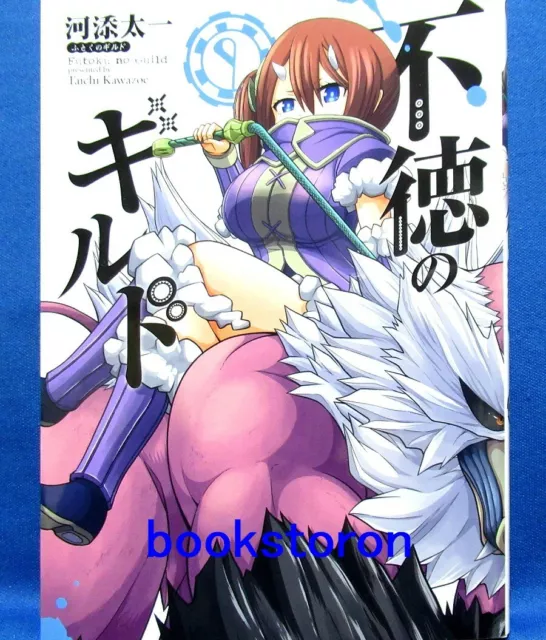 Futoku no Guild Comic Manga vol.1-12 Book set Anime Taichi Kawazoe Japanese  FS