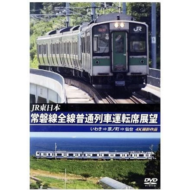 JR EAST JOBAN Line Local Train Driver's Seat View Iwaki ⇒ Haranomachi ...