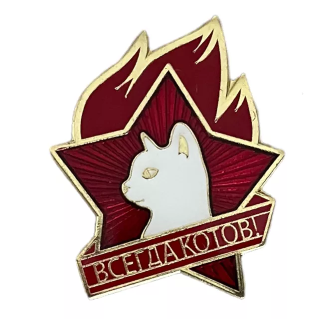 Soviet Lenin USSR Pioneer CCCP Russian Always Cats Communist Cat Metal Pin Badge