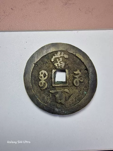 Chinese Coin Qing Dynasty 100 Cash Xian Feng Yuan Bao Brass Bronze -2-