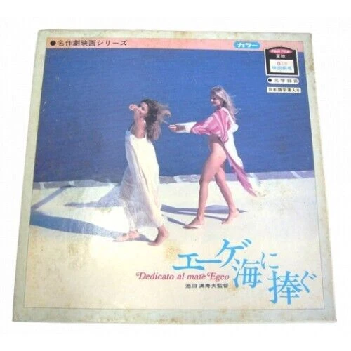 Dedicato al mare Egeo Japan 8mm Film Vintage Masuo Ikeda Ennio Morricone