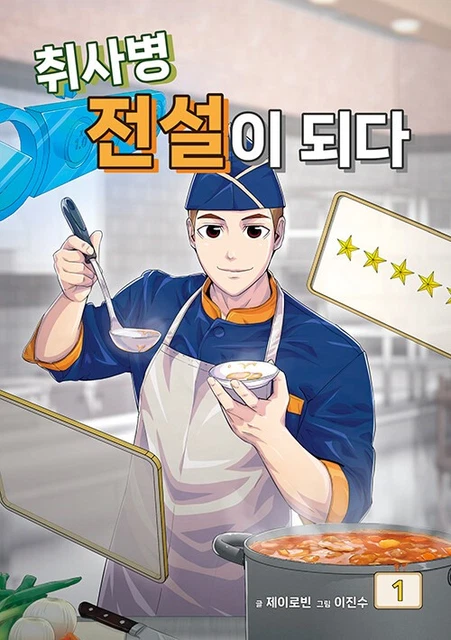 KOREAN WEBTOON [KITCHEN Soldier] 취사병 전설이 되다 Vol. 1~15 SET (MANGA916 ...