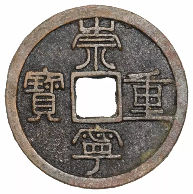 ANCIENT CHINA, Northern Song Dynasty. Hui Zong, 1101-1125, Large 10 Cash, 35mm