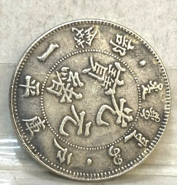China 1903 29Th  10 Cash Hu Poo Silver Qing  Very Scarce Key Date Low Mintage #1