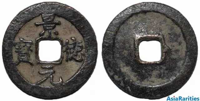 (25672) Jing De yuan bao, The Northeng Song Dynasty, Emperor Zhen Zong 998-1022.