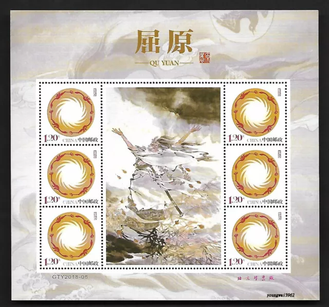 China 2018-15 Qu Yuan Special S/S Stamp History Famous People 屈原
