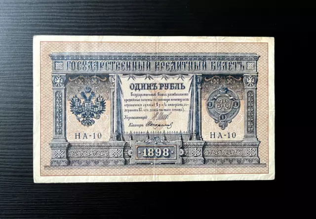 GORGEOUS Imperial Russian Banknote -  One Ruble (Russian empire) 1898 *RB015