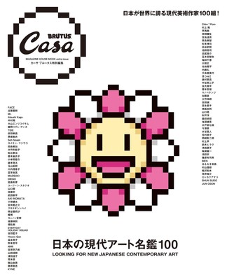 CASA BRUTUS NEW Japanese Contemporary Art 100 Extra Issue 2022 Japan