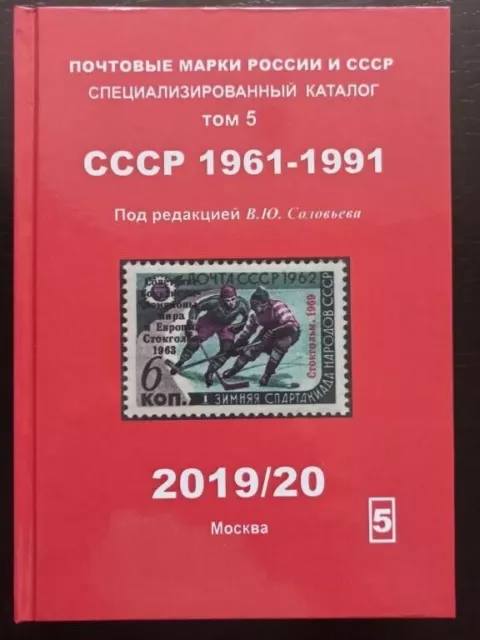 Volume 5. Book catalog Postage stamps of Russia and USSR 1961-1991 Solovyov  k2