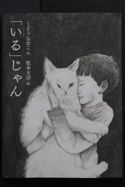 Livre d'images Iru jyan de Naoko Kudo et Taiyou Matsumoto - Japon