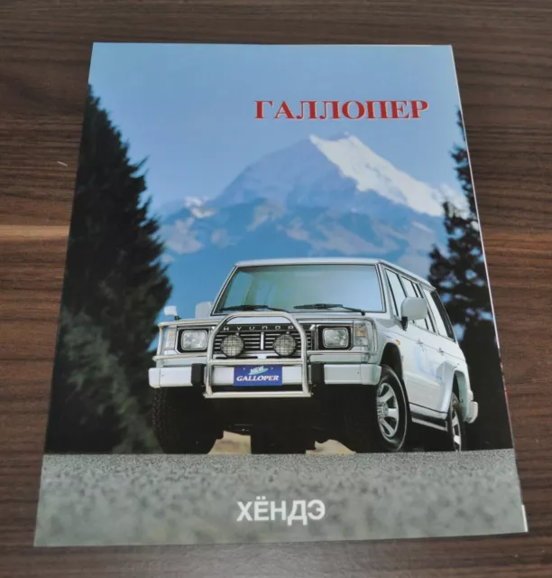 Hyundai Galloper Sales Brochure Prospekt RU