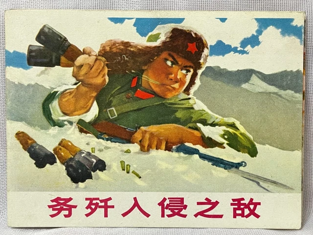 Orig. annihilate the invading enemy Art Sheet Chinese Cultural Revolution China
