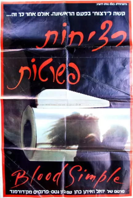 1984 Israel FILM MOVIE POSTER Hebrew BLOOD SIMPLE Jewish JOEL ETHAN COEN Judaica