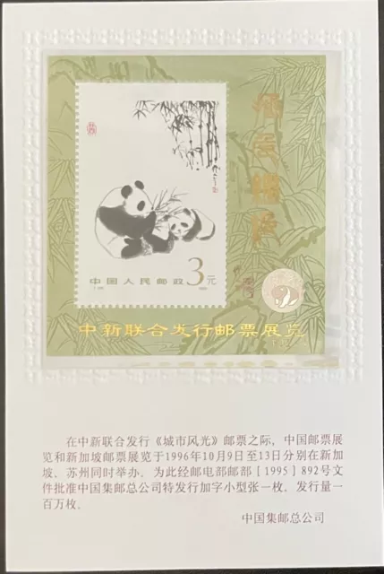 China(PRC) #1987a on special Card (stamp can be lifted out);panda topical *d