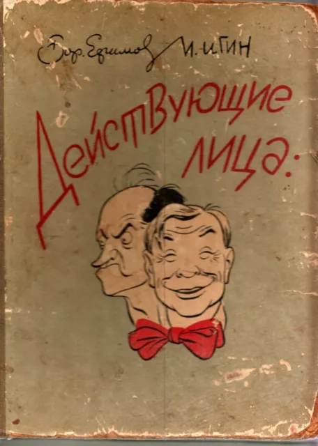 1958 Efimov, Igin "Characters", theatrical Moscow in caricatures, Russian book