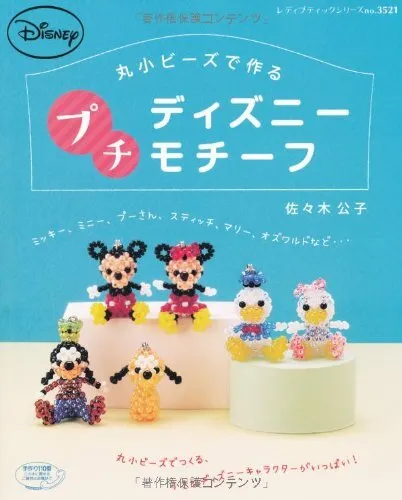 Disney Beads Motif Definitive Edition /Japanese Beads Craft Book