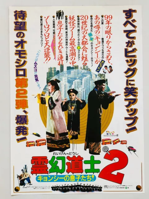 Mr. Vampire2(殭屍先生)1986 Hong Kong JAPAN CHIRASHI Japanese movie flyer mini poster