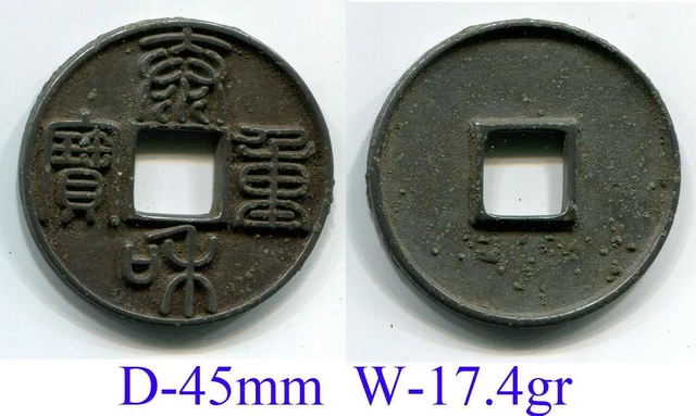 Jin Dynasty，zhang zong Emperor, 泰和重宝（Tai He Zhong Bao）10 Wen