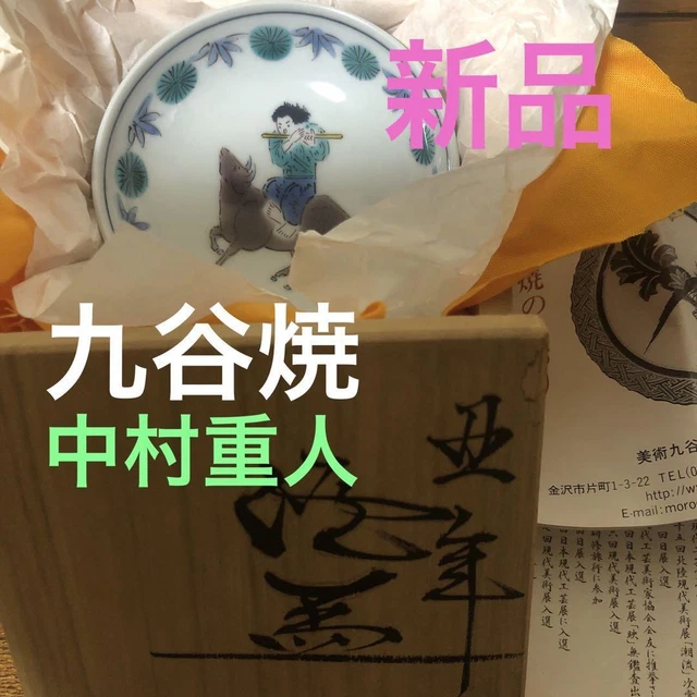 Kutani Ware Shigeto Nakamura Goblet Cup