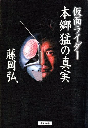 Hiroshi Fujioka Book: Kamen Rider 1 TAKESHI Hongo Hongo Hongo Hongo H... form JP