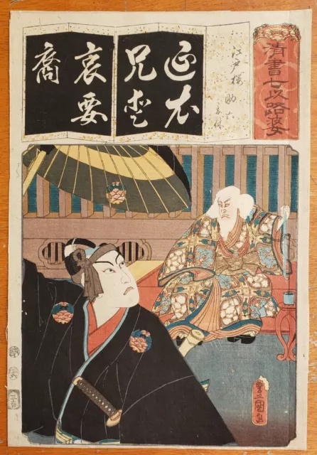 Antique Japanese Woodblock Print Utagawa Kunisada Toyokuni III 7 Iroha
