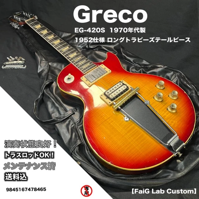 GRECO EG 420S Std LP Long Trapeze Tailpiece 1970s Electric Guitar