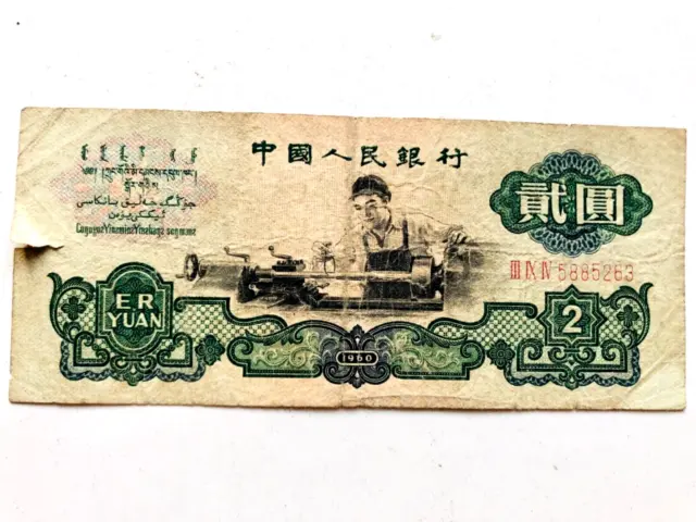 1960 China 2 yuan banknote, 5885263