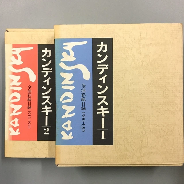 KANDINSKY COMPLETE CATALOG of oil paintings 19001944 2 volumes £500.56