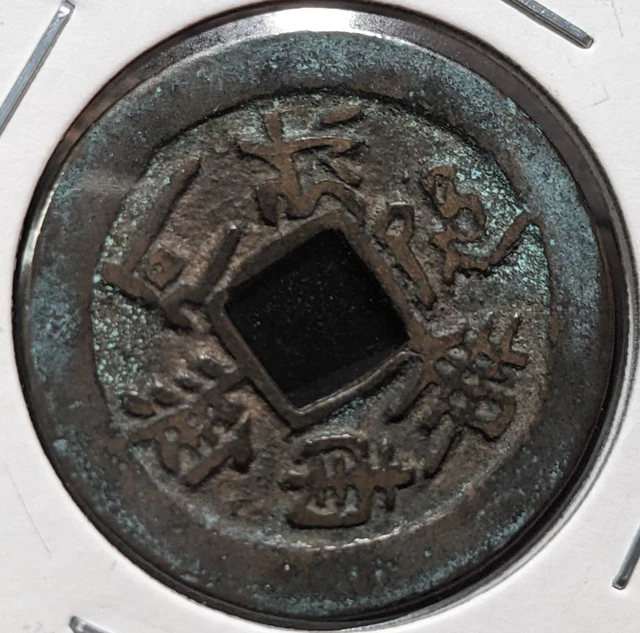 【RARE】　JAPAN　Exonumia Ezeni　"Namu Amida Butsu" (1603-1867)　The Edo Era　　(9772)