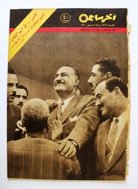 مجلة أخر ساعة, جمال عبد الناصر Akher Saa #1366 Arabic Egypt Magazine 1960