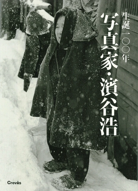Hiroshi Hamaya Photo book 1930s-1960s 100th Anniversary of the Birth Japan 2015