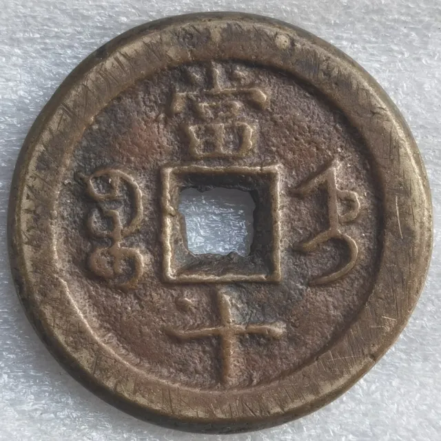 Qing Dynasty Ancient XIAN FENG ZHONG BAO 10 CASH China Bronze Cash Coin 宝直 Mint