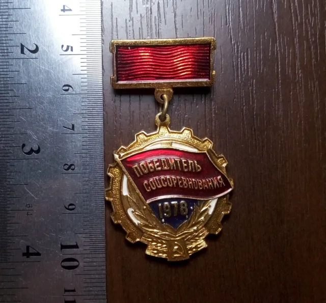 USSR Badge Pin 1978 Socialist Competition Winner Soviet Union