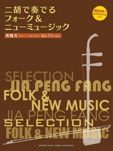 Jia Peng Fang Selection: Folk and New Music for Erhu Solo w/CD Sheet Music Book