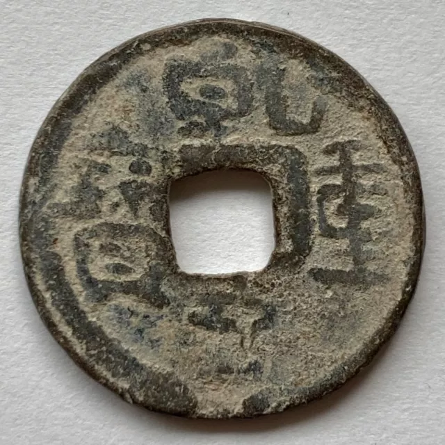 China: SOUTHERN HAN: Qian Heng Zhong Bao lead cash coin, H#15.108-9